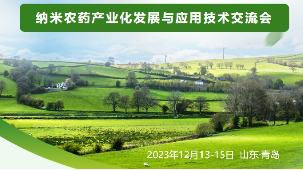 納米農藥產(chǎn)業(yè)化發(fā)展與應用技術交流會